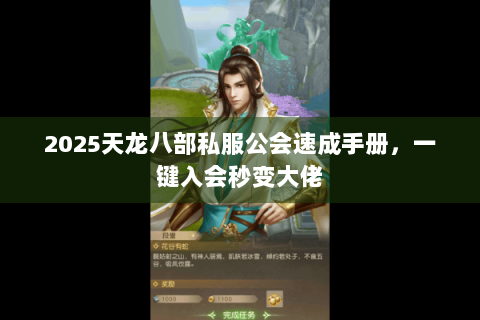 2025天龙八部私服公会速成手册,一键入会秒变大佬 2025天龙八部私服公会速成手册,一键入会秒变大佬