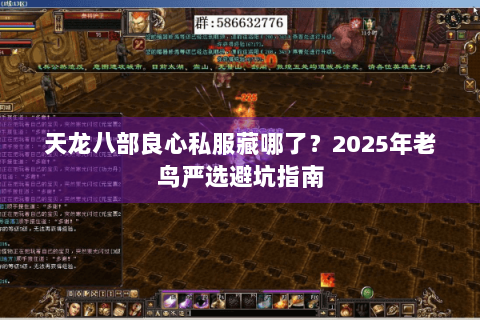 天龙八部良心私服藏哪了?2025年老鸟严选避坑指南 天龙八部良心私服藏哪了?2025年老鸟严选避坑指南
