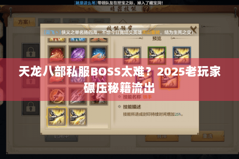 天龙八部私服BOSS太难？2025老玩家碾压秘籍流出
