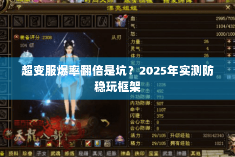 超变服爆率翻倍是坑？2025年实测防稳玩框架
