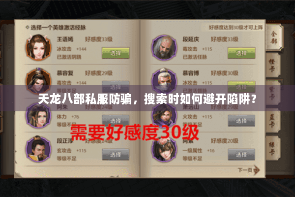 天龙八部私服防骗,搜索时如何避开陷阱? 天龙八部私服防骗,搜索时如何避开陷阱?