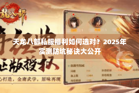 天龙八部私服福利如何选对？2025年实测防坑秘诀大公开