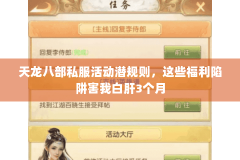 天龙八部私服活动潜规则,这些福利陷阱害我白肝3个月 天龙八部私服活动潜规则,这些福利陷阱害我白肝3个月