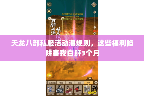 天龙八部私服活动潜规则,这些福利陷阱害我白肝3个月 天龙八部私服活动潜规则,这些福利陷阱害我白肝3个月
