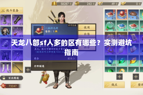 天龙八部sf人多的区有哪些?实测避坑指南 天龙八部sf人多的区有哪些?实测避坑指南