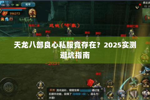 天龙八部良心私服竟存在？2025实测避坑指南