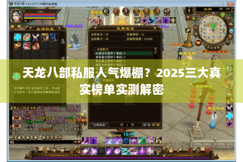 天龙八部私服人气爆棚?2025三大真实榜单实测解密 天龙八部私服人气爆棚?2025三大真实榜单实测解密