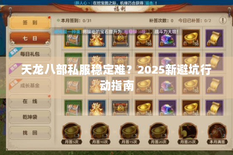 天龙八部私服稳定难？2025新避坑行动指南