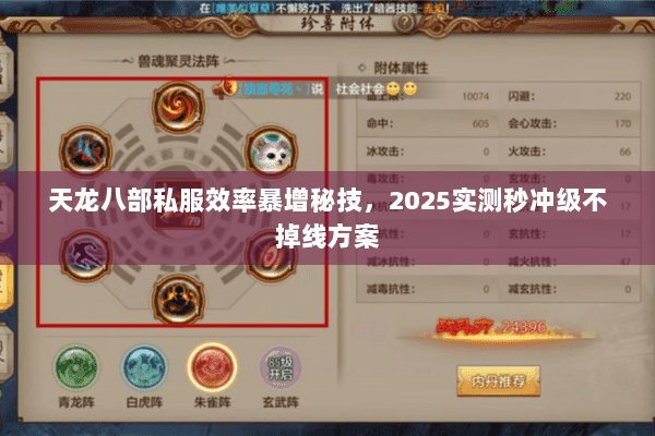 天龙八部私服效率暴增秘技，2025实测秒冲级不掉线方案