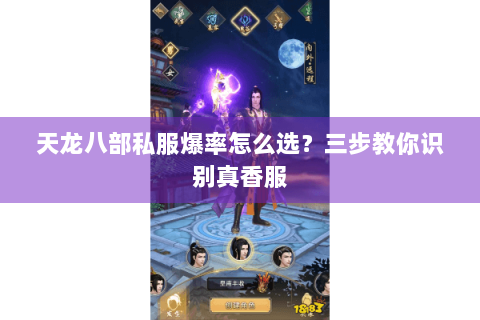 天龙八部私服爆率怎么选?三步教你识别真香服 天龙八部私服爆率怎么选?三步教你识别真香服