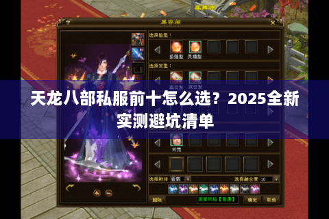 天龙八部私服前十怎么选?2025全新实测避坑清单 天龙八部私服前十怎么选?2025全新实测避坑清单