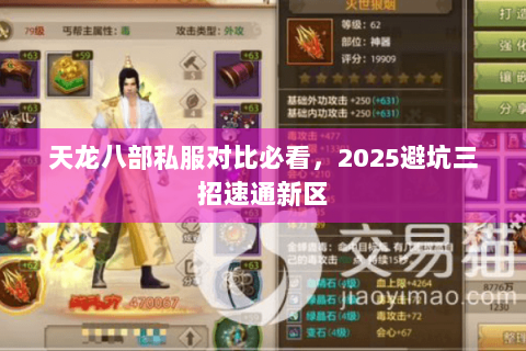 天龙八部私服对比必看,2025避坑三招速通新区 天龙八部私服对比必看,2025避坑三招速通新区