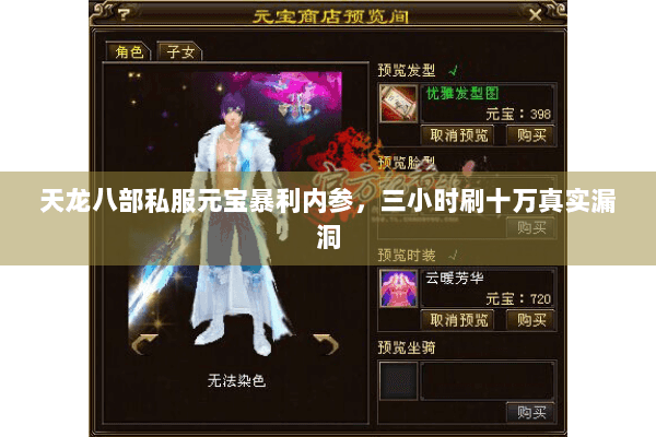 天龙八部私服元宝暴利内参，三小时刷十万真实漏洞
