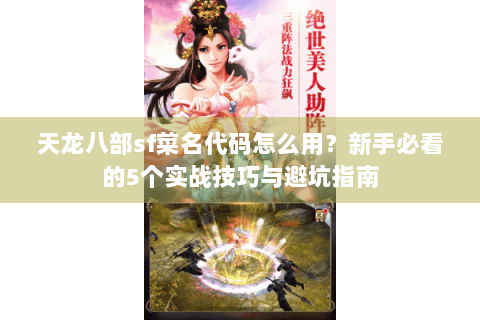 天龙八部sf菜名代码怎么用?新手必看的5个实战技巧与避坑指南 天龙八部sf菜名代码怎么用?新手必看的5个实战技巧与避坑指南