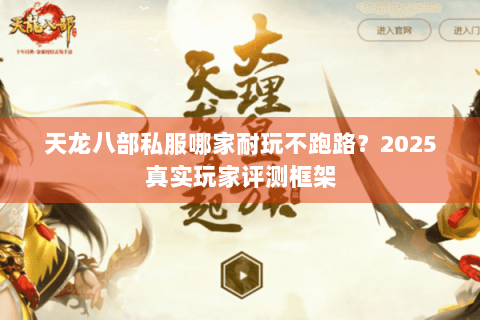 天龙八部私服哪家耐玩不跑路？2025真实玩家评测框架