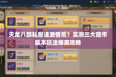 天龙八部私服遇激情荒?实测三大隐市版本玩法爆爽攻略 天龙八部私服遇激情荒?实测三大隐市版本玩法爆爽攻略