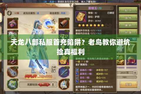 天龙八部私服首充陷阱?老鸟教你避坑捡真福利 天龙八部私服首充陷阱?老鸟教你避坑捡真福利