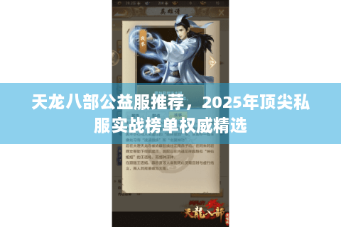 天龙八部公益服推荐,2025年顶尖私服实战榜单权威精选 天龙八部公益服推荐,2025年顶尖私服实战榜单权威精选
