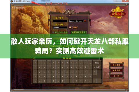 散人玩家亲历，如何避开天龙八部私服骗局？实测高效避雷术