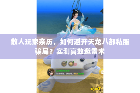 散人玩家亲历，如何避开天龙八部私服骗局？实测高效避雷术