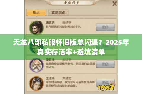 天龙八部私服怀旧版总闪退？2025年真实存活率+避坑清单