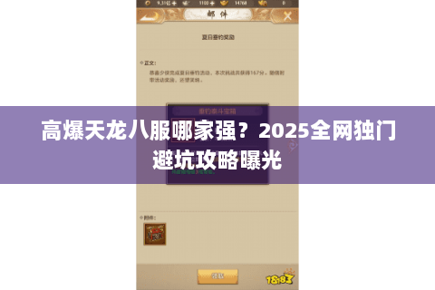 高爆天龙八服哪家强?2025全网独门避坑攻略曝光 高爆天龙八服哪家强?2025全网独门避坑攻略曝光