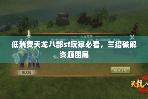 低消费天龙八部sf玩家必看，三招破解资源困局