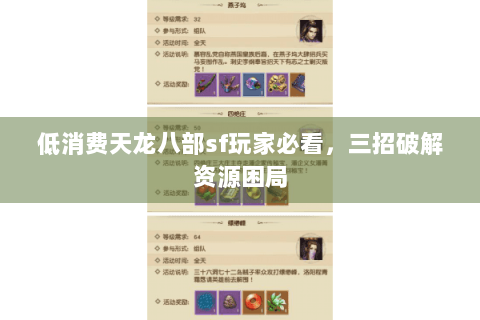 低消费天龙八部sf玩家必看，三招破解资源困局