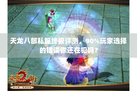 天龙八部私服终极评测,90%玩家选择的错误你还在犯吗? 天龙八部私服终极评测,90%玩家选择的错误你还在犯吗?