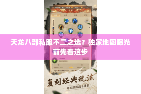 天龙八部私服不二之选?独家地图曝光前先看这步 天龙八部私服不二之选?独家地图曝光前先看这步