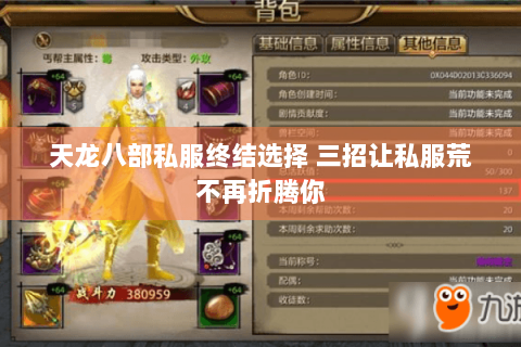 天龙八部私服终结选择 三招让私服荒不再折腾你 天龙八部私服终结选择 三招让私服荒不再折腾你