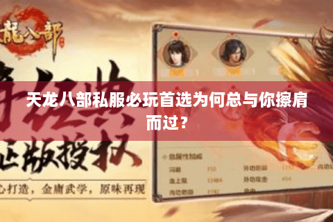 天龙八部私服必玩首选为何总与你擦肩而过? 天龙八部私服必玩首选为何总与你擦肩而过?