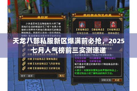 天龙八部私服新区爆满前必抢，2025七月人气榜前三实测速递