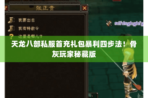 天龙八部私服首充礼包暴利四步法!骨灰玩家秘藏版 天龙八部私服首充礼包暴利四步法!骨灰玩家秘藏版