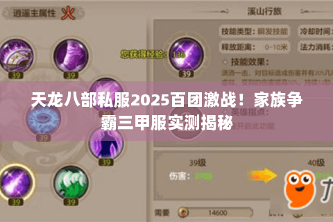 天龙八部私服2025百团激战！家族争霸三甲服实测揭秘