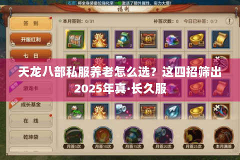 天龙八部私服养老怎么选？这四招筛出2025年真·长久服