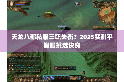 天龙八部私服三职失衡？2025实测平衡服挑选诀窍