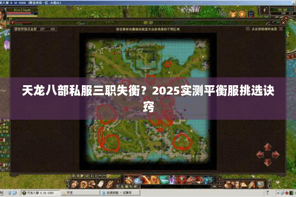 天龙八部私服三职失衡？2025实测平衡服挑选诀窍