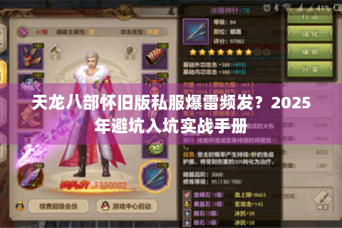 天龙八部怀旧版私服爆雷频发？2025年避坑入坑实战手册