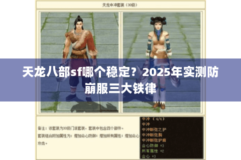 天龙八部sf哪个稳定?2025年实测防崩服三大铁律 天龙八部sf哪个稳定?2025年实测防崩服三大铁律