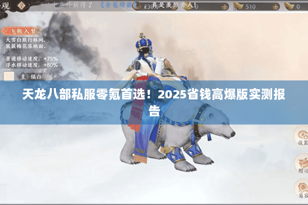 天龙八部私服零氪首选！2025省钱高爆版实测报告