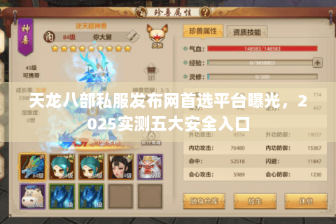 天龙八部私服发布网首选平台曝光,2025实测五大安全入口 天龙八部私服发布网首选平台曝光,2025实测五大安全入口