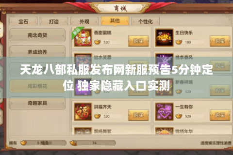 天龙八部私服发布网新服预告5分钟定位 独家隐藏入口实测 天龙八部私服发布网新服预告5分钟定位 独家隐藏入口实测