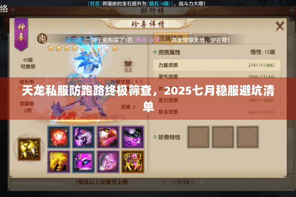 天龙私服防跑路终极筛查，2025七月稳服避坑清单