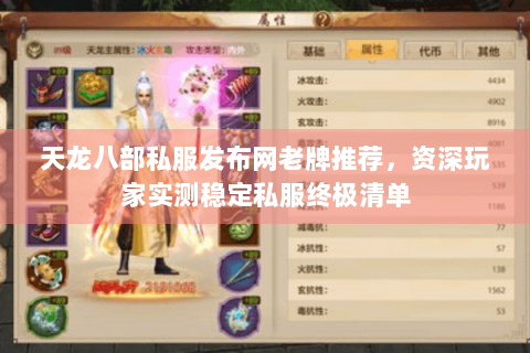 天龙八部私服发布网老牌推荐，资深玩家实测稳定私服终极清单