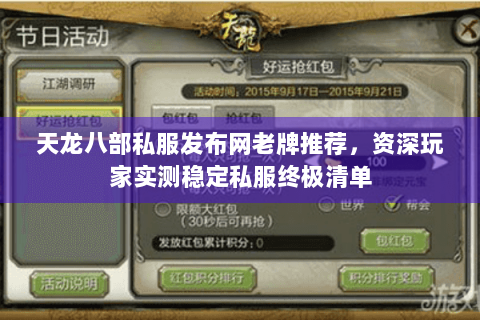 天龙八部私服发布网老牌推荐，资深玩家实测稳定私服终极清单