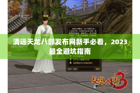 清远天龙八部发布网新手必看,2023最全避坑指南 清远天龙八部发布网新手必看,2023最全避坑指南