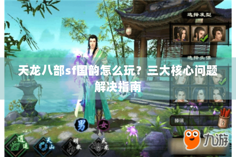 天龙八部sf国韵怎么玩？三大核心问题解决指南
