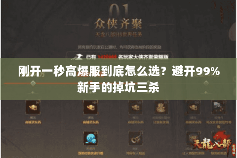 刚开一秒高爆服到底怎么选?避开99%新手的掉坑三杀 刚开一秒高爆服到底怎么选?避开99%新手的掉坑三杀
