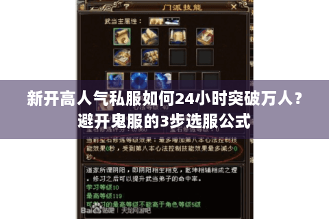 新开高人气私服如何24小时突破万人?避开鬼服的3步选服公式 新开高人气私服如何24小时突破万人?避开鬼服的3步选服公式